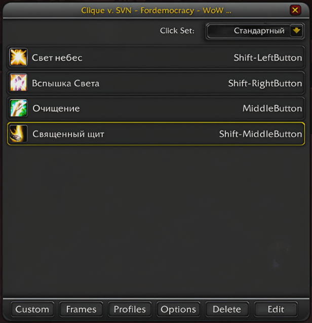 addon-Clique-WotLK-335 Аддон Clique WotLK 3.3.5